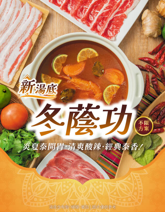 官網BN-冬蔭功