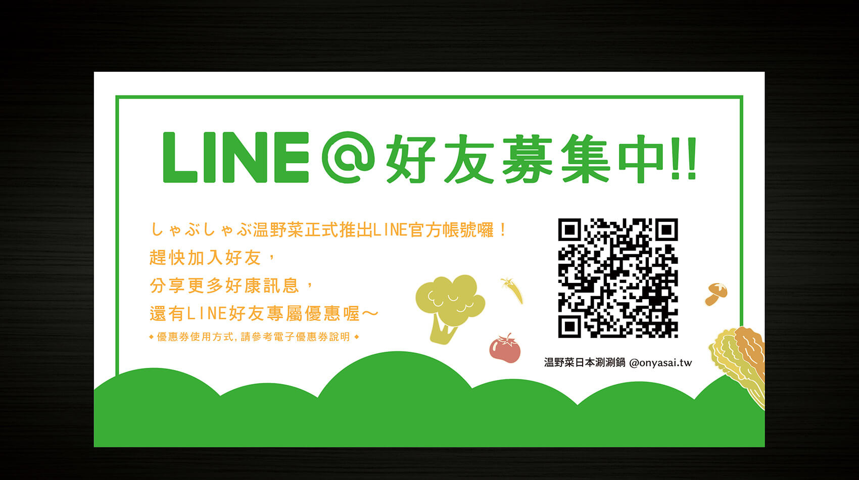 line好友募集中