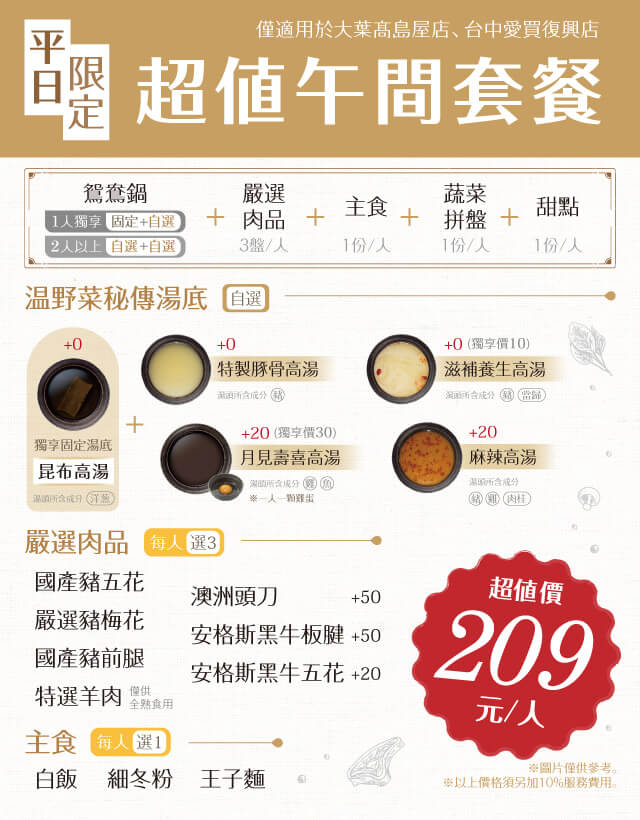 平日午間套餐(高島屋、台中愛買限定)