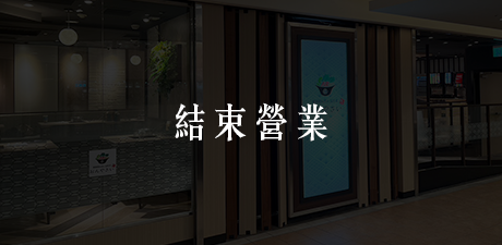 大葉高島屋店